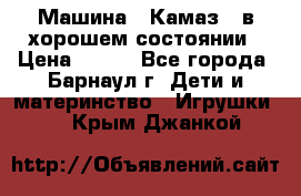 Машина ''Камаз'' в хорошем состоянии › Цена ­ 400 - Все города, Барнаул г. Дети и материнство » Игрушки   . Крым,Джанкой